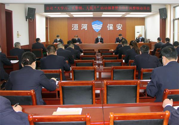 公司召開“大學習、大整頓、大提...