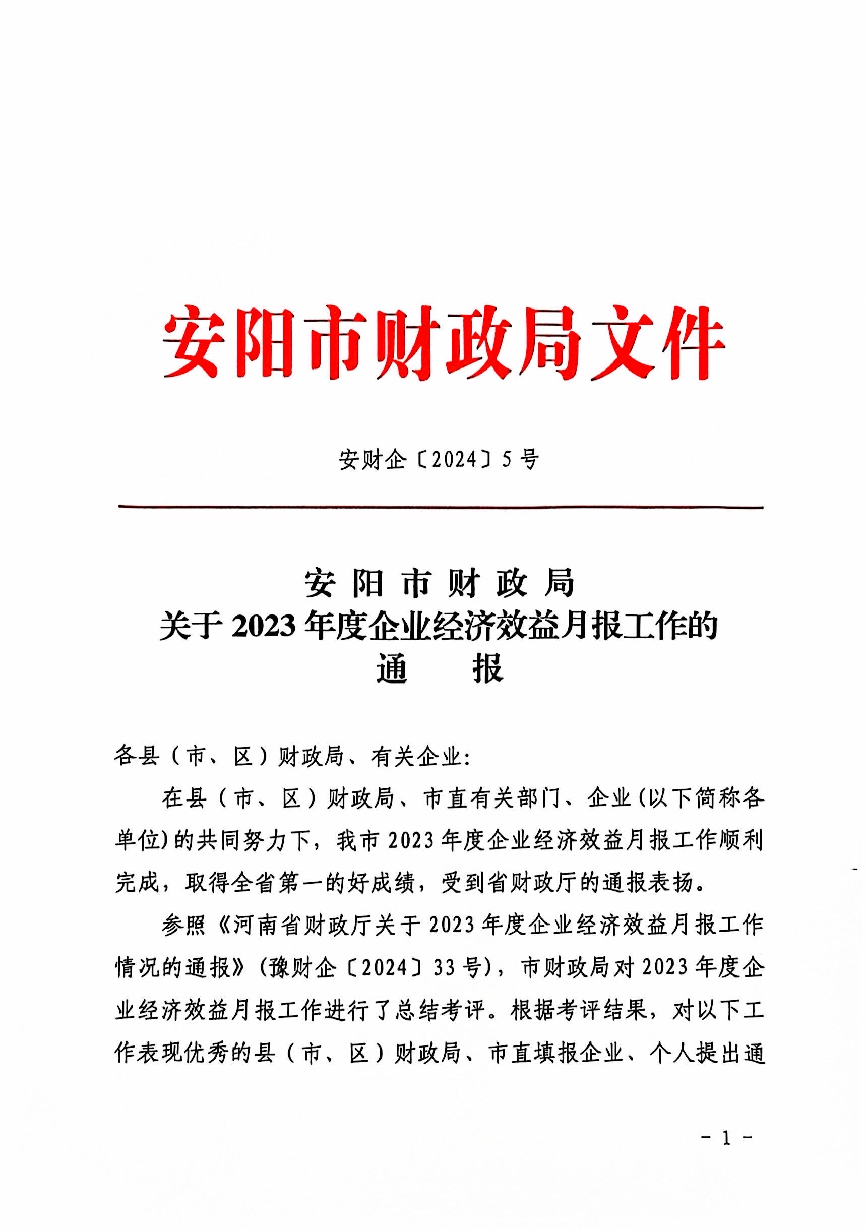 喜報(bào)！洹河保安公司2023年度經(jīng)濟(jì)...
